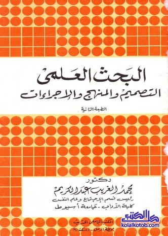 البحث العلمي : التصميم والمنهج والإجراءات